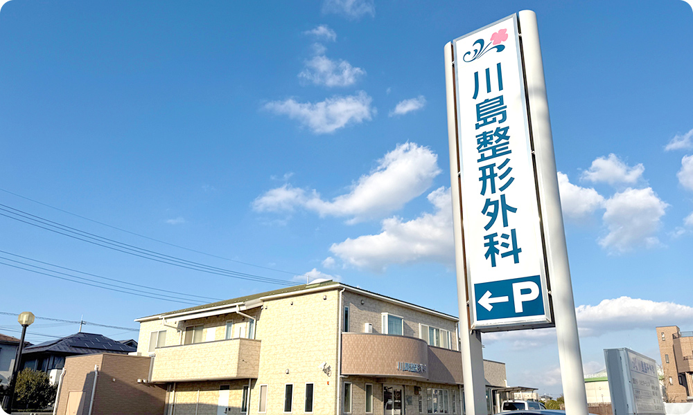 川島整形外科