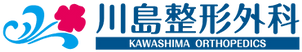 川島整形外科